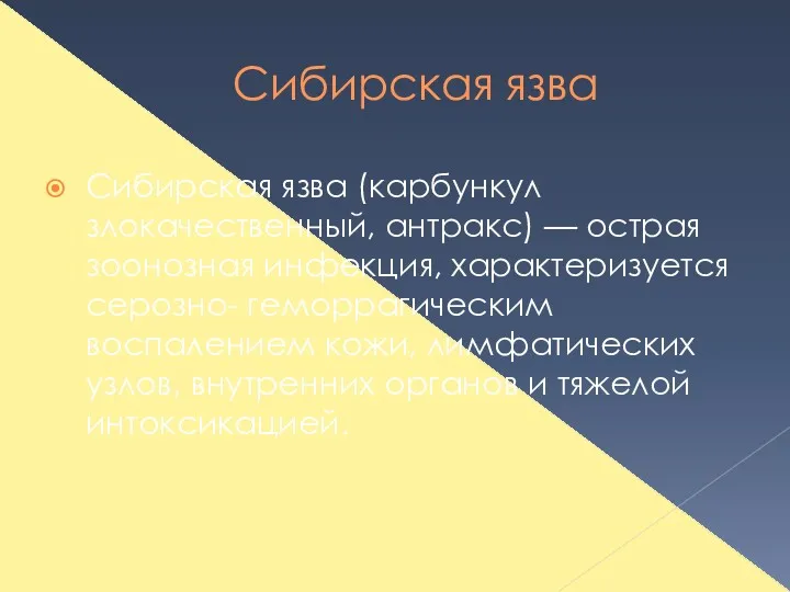 Сибирская язва Сибирская язва (карбункул злокачественный, антракс) — острая зоонозная