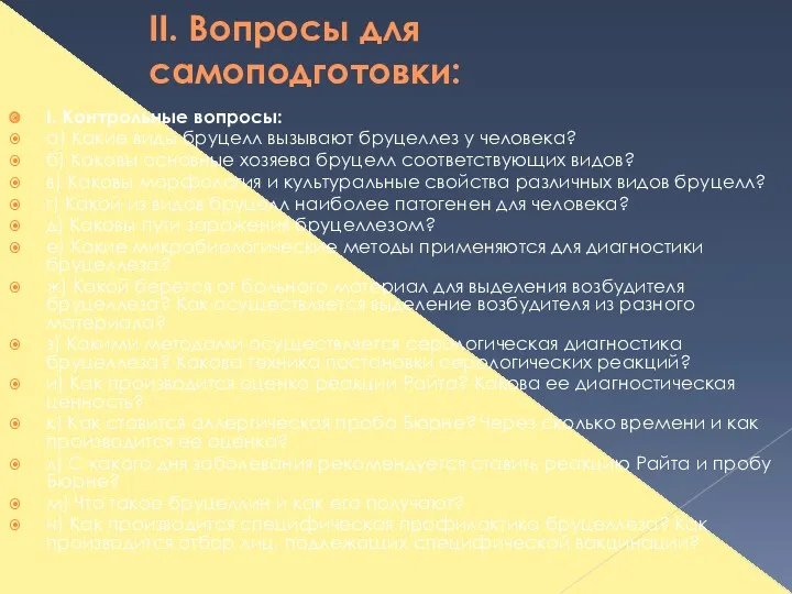 II. Вопросы для самоподготовки: I. Контрольные вопросы: а) Какие виды