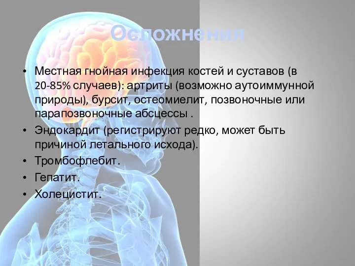 Осложнения Местная гнойная инфекция костей и суставов (в 20-85% случаев):