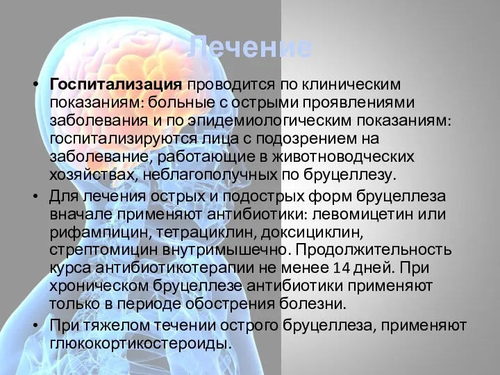 Лечение Госпитализация проводится по клиническим показаниям: больные с острыми проявлениями