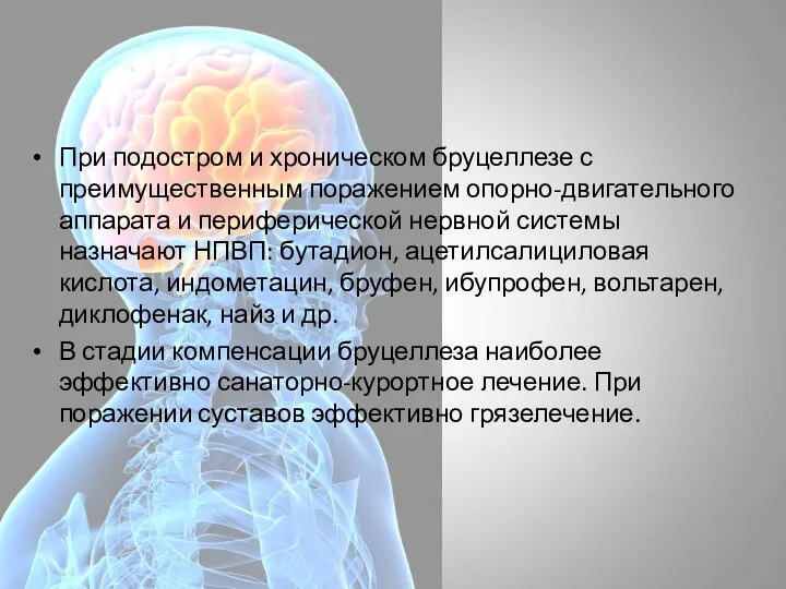 При подостром и хроническом бруцеллезе с преимущественным поражением опорно-двигательного аппарата