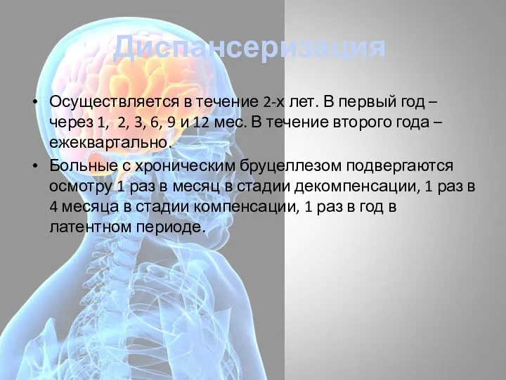 Диспансеризация Осуществляется в течение 2-х лет. В первый год –