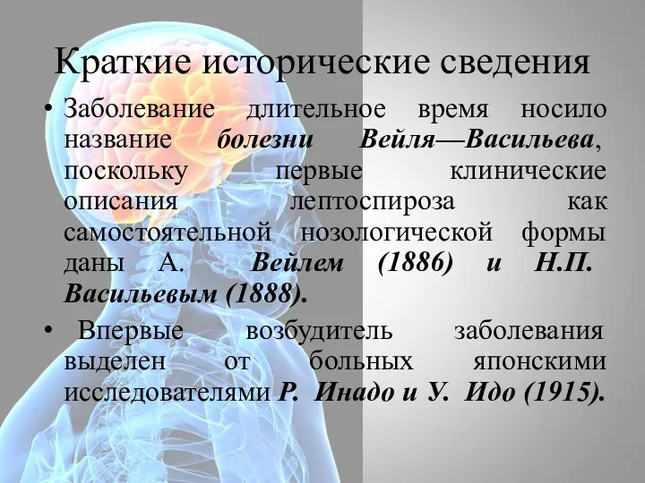 Краткие исторические сведения Заболевание длительное время носило название болезни Вейля—Васильева,