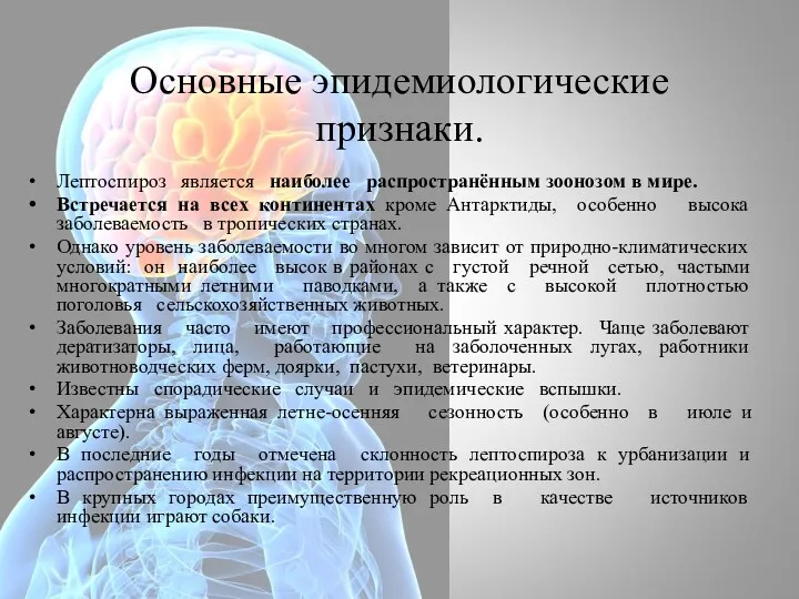 Основные эпидемиологические признаки. Лептоспироз является наиболее распространённым зоонозом в мире.