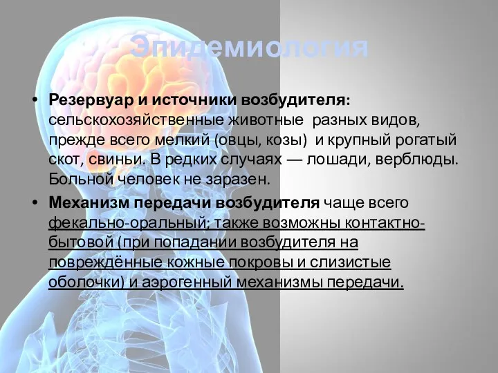 Эпидемиология Резервуар и источники возбудителя: сельскохозяйственные животные разных видов, прежде