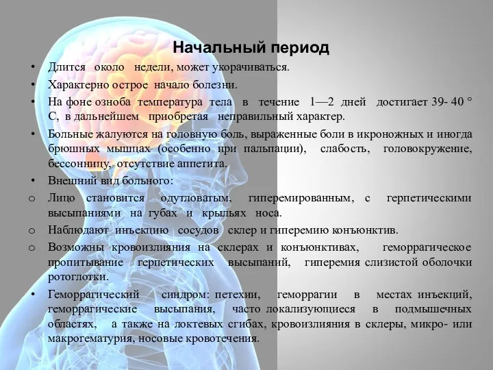 Начальный период Длится около недели, может укорачиваться. Характерно острое начало