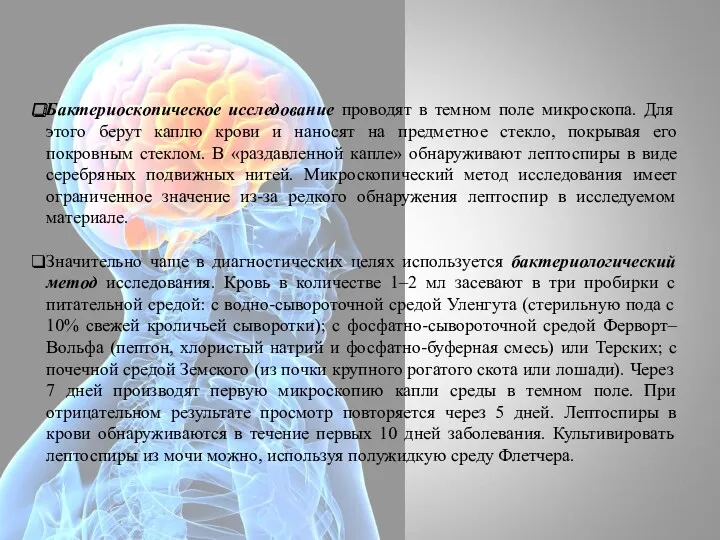 Бактериоскопическое исследование проводят в темном поле микроскопа. Для этого берут