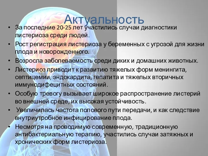 Актуальность За последние 20-25 лет участились случаи диагностики листериоза среди