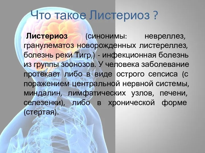 Что такое Листериоз ? Листериоз (синонимы: невреллез, гранулематоз новорожденных листереллез,