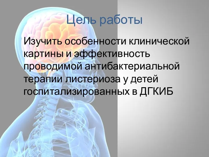 Цель работы Изучить особенности клинической картины и эффективность проводимой антибактериальной