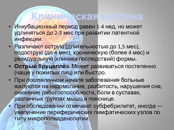 Клиническая картина Инкубационный период равен 1-4 нед, но может удлиняться