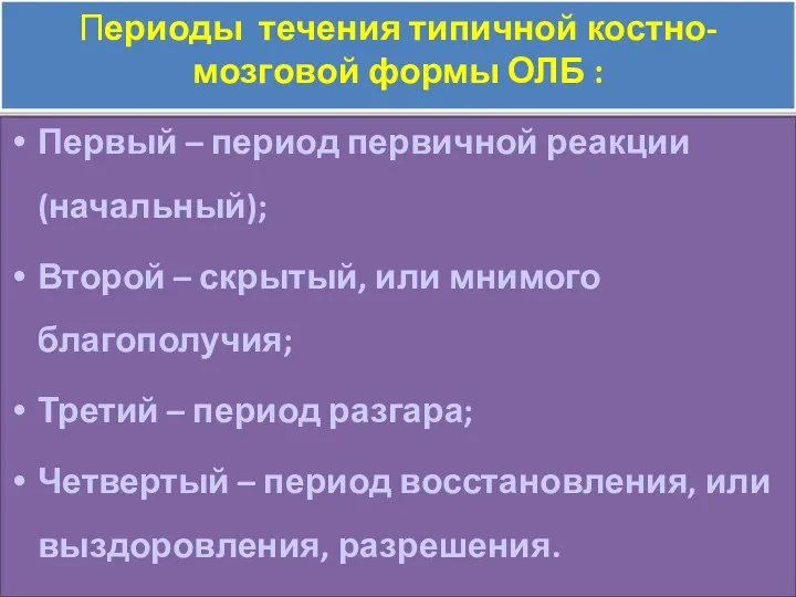 Периоды течения типичной костно-мозговой формы ОЛБ : Первый – период