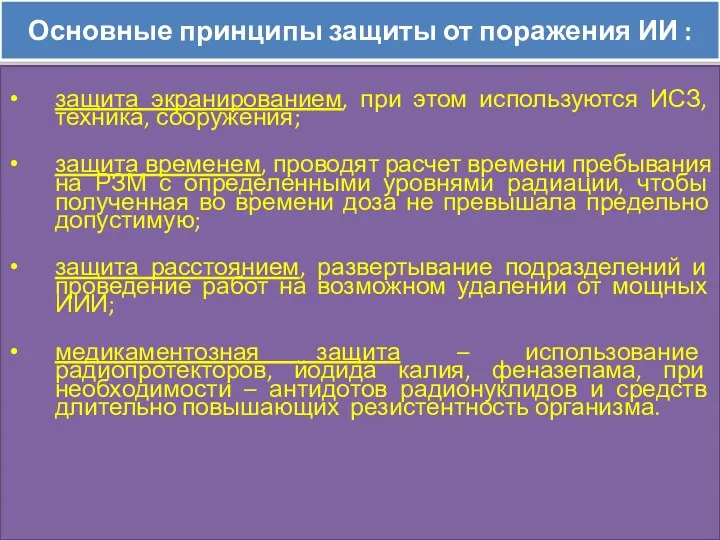 Основные принципы защиты от поражения ИИ : защита экранированием, при