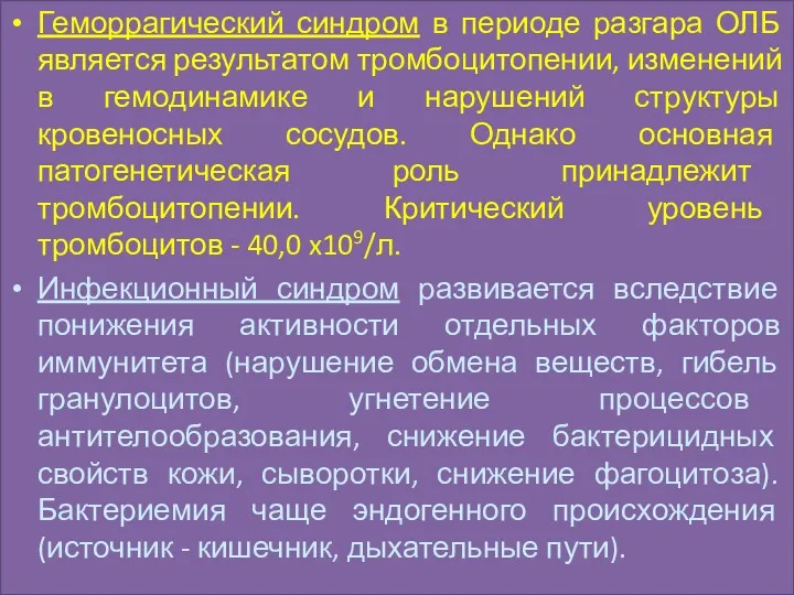 Геморрагический синдром в периоде разгара ОЛБ является результатом тромбоцитопении, изменений