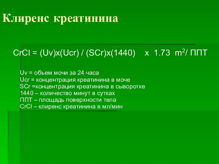 Клиренс креатинина CrCl = (Uv)х(Ucr) / (SCr)х(1440) x 1.73 m2/