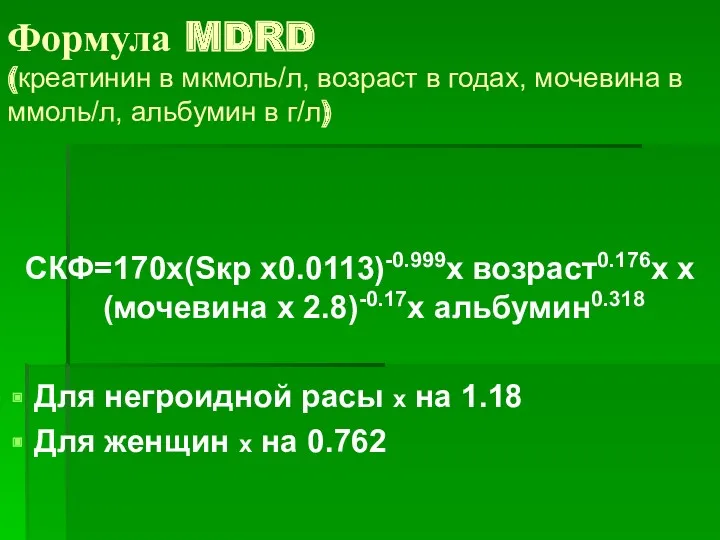 Формула MDRD (креатинин в мкмоль/л, возраст в годах, мочевина в