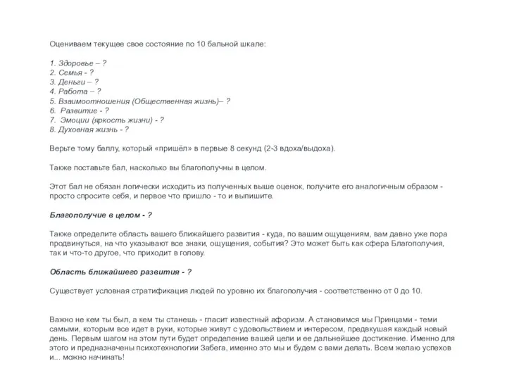 Оцениваем текущее свое состояние по 10 бальной шкале: 1. Здоровье