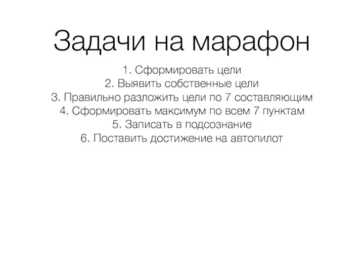 Задачи на марафон 1. Сформировать цели 2. Выявить собственные цели