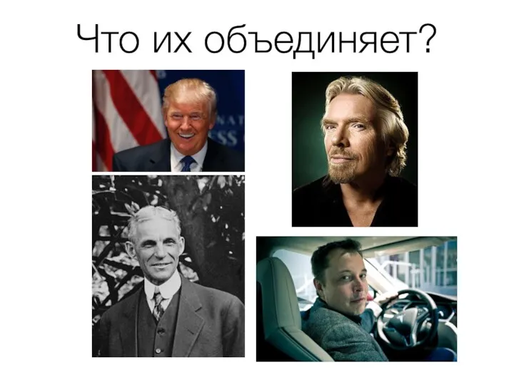 Что их объединяет?