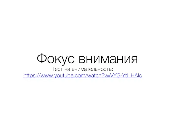 Фокус внимания Тест на внимательность: https://www.youtube.com/watch?v=VYG-Yd_HAlc