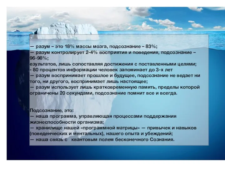 — разум – это 18% массы мозга, подсознание – 83%;