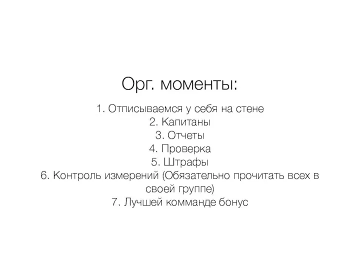 Орг. моменты: 1. Отписываемся у себя на стене 2. Капитаны