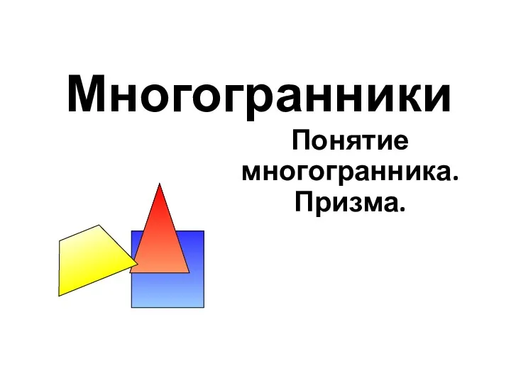 Многогранники Понятие многогранника. Призма.