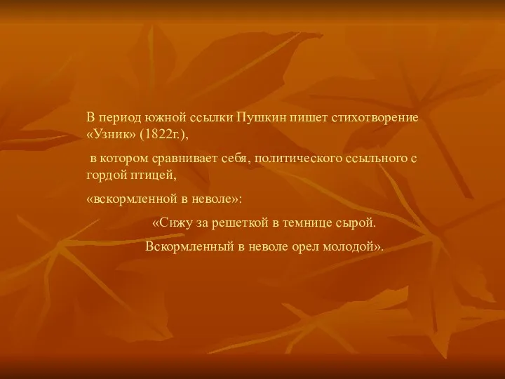 В период южной ссылки Пушкин пишет стихотворение «Узник» (1822г.), в котором сравнивает себя,