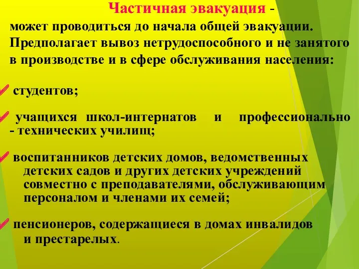 Частичная эвакуация - может проводиться до начала общей эвакуации. Предполагает