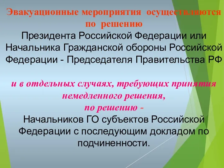 Эвакуационные мероприятия осуществляются по решению Президента Российской Федерации или Начальника