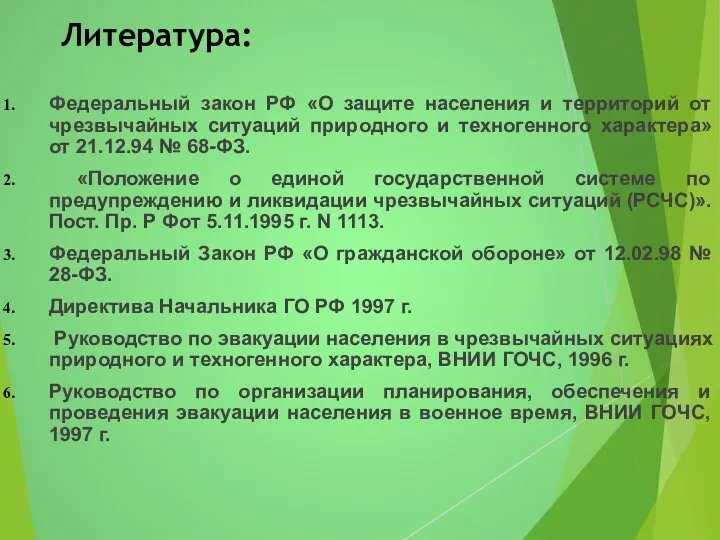 Литература: Федеральный закон РФ «О защите населения и территорий от