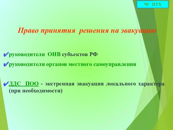 Право принятия решения на эвакуацию руководители ОИВ субъектов РФ руководители