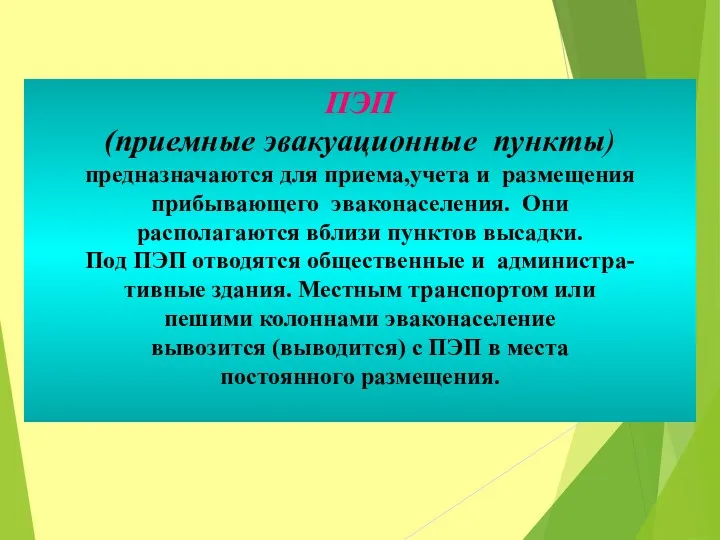 ПЭП (приемные эвакуационные пункты) предназначаются для приема,учета и размещения прибывающего