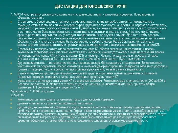 ДИСТАНЦИИ ДЛЯ ЮНОШЕСКИХ ГРУПП 1. М/Ж14 Как, правило, дистанции различаются