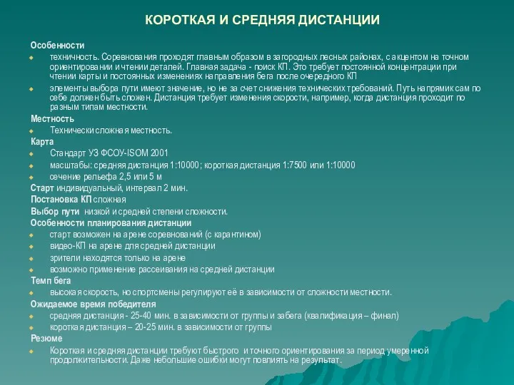 Особенности техничность. Соревнования проходят главным образом в загородных лесных районах,