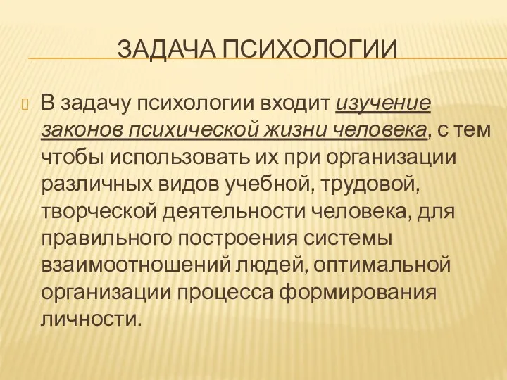 ЗАДАЧА ПСИХОЛОГИИ В задачу психологии входит изучение законов психической жизни