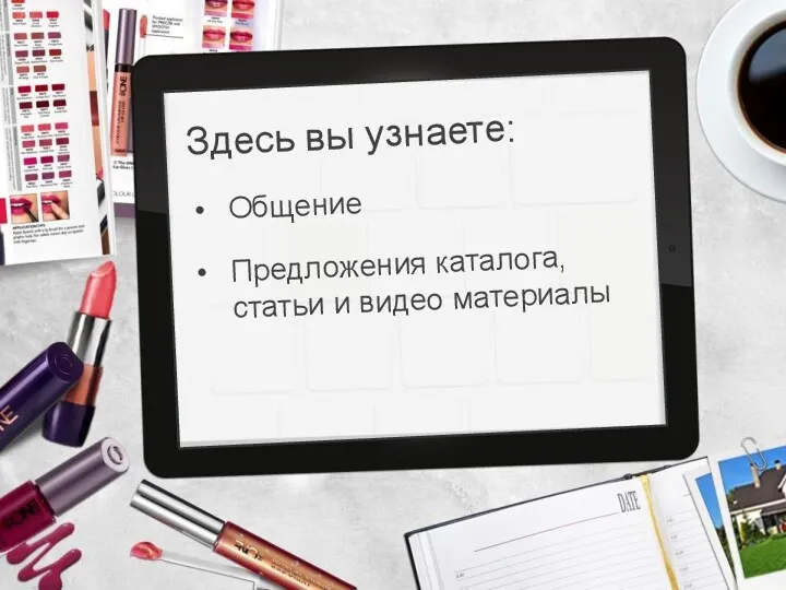 Здесь вы узнаете: Общение Предложения каталога, статьи и видео материалы