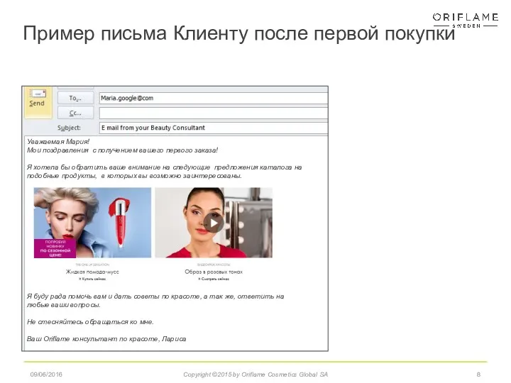 09/06/2016 Copyright ©2015 by Oriflame Cosmetics Global SA Пример письма