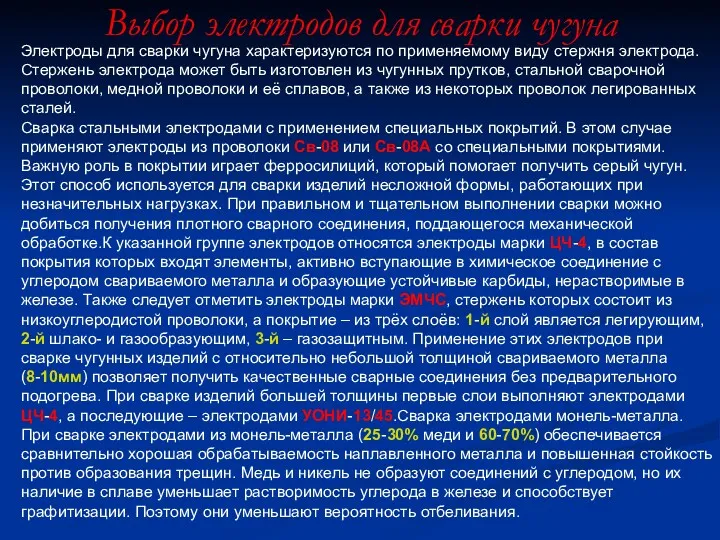 Выбор электродов для сварки чугуна Электроды для сварки чугуна характеризуются по применяемому виду