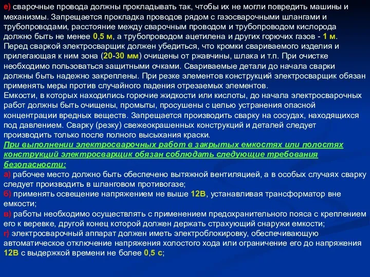 е) сварочные провода должны прокладывать так, чтобы их не могли повредить машины и