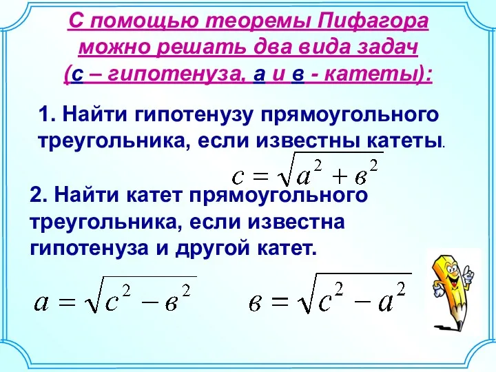 С помощью теоремы Пифагора можно решать два вида задач (с