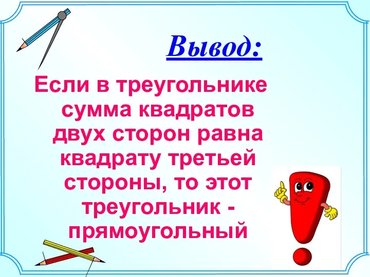 Если в треугольнике сумма квадратов двух сторон равна квадрату третьей