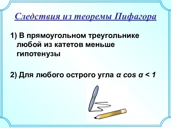 Следствия из теоремы Пифагора 1) В прямоугольном треугольнике любой из