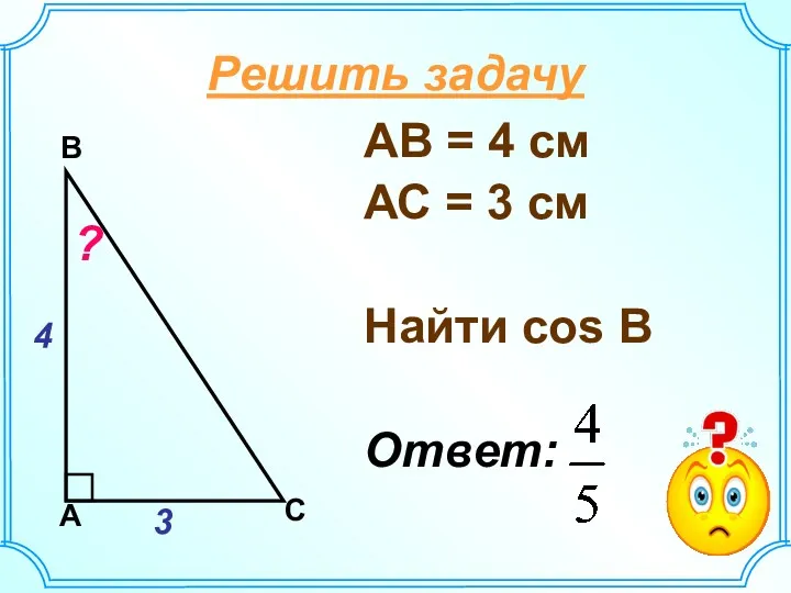 АВ = 4 см АС = 3 см Найти соs