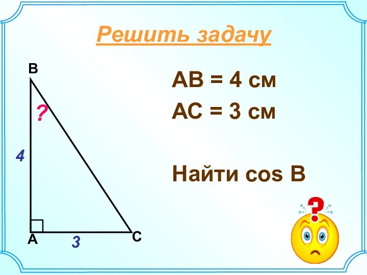 АВ = 4 см АС = 3 см Найти соs