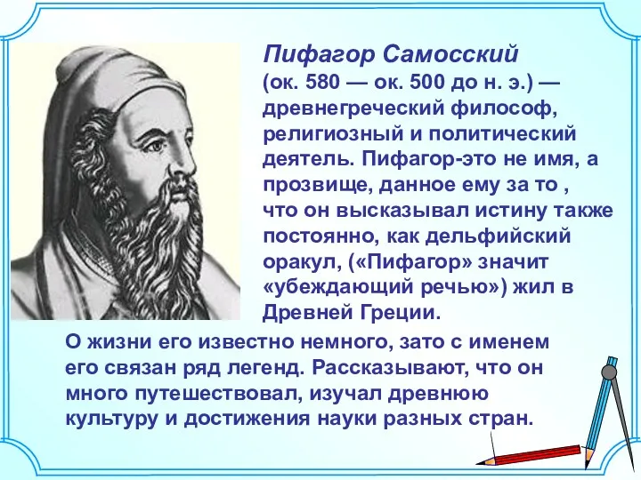Пифагор Самосский (ок. 580 — ок. 500 до н. э.)
