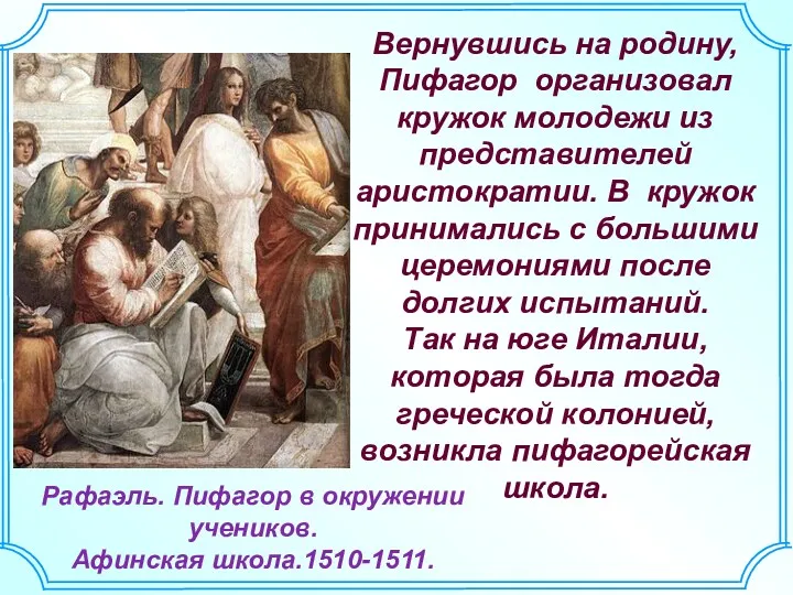 Вернувшись на родину, Пифагор организовал кружок молодежи из представителей аристократии.