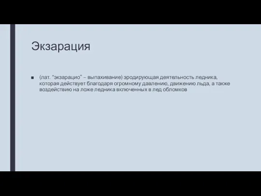 Экзарация (лат. “экзарацио” – выпахивание) эродирующая деятельность ледника, которая действует