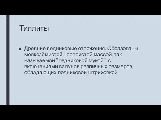 Тиллиты Древние ледниковые отложения. Образованы мелкозёмистой неслоистой массой, так называемой