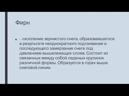 Фирн — скопление зернистого снега, образовавшегося в результате неоднократного подтаивания